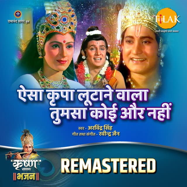 Aisa Kripa Lutane Wala Tumsa Koi Aur Nahi - REMASTERED