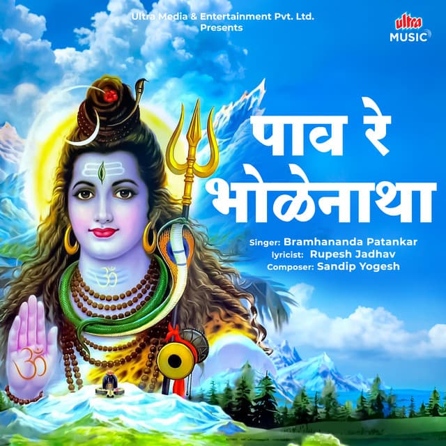 Paav Re Bholenatha