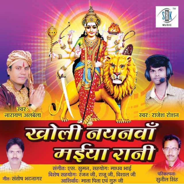 Kholi Nayanva Maiya Rani