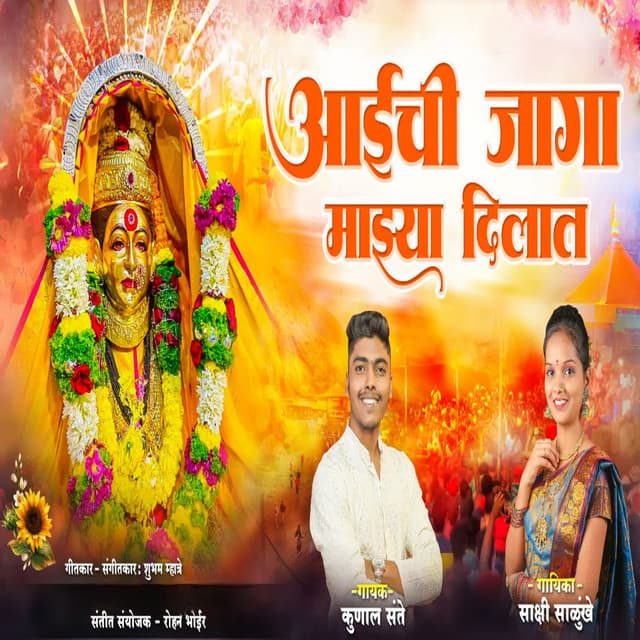 Aaichi Jaga Majhya Dilat