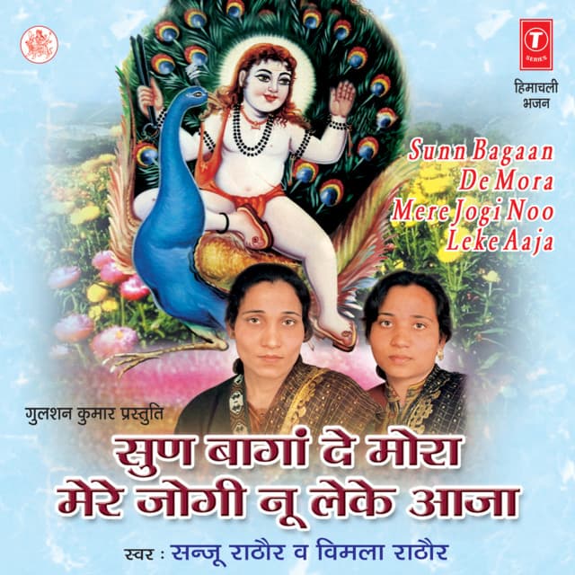 Sunn Bagaan De Mora Mere Jogi Noo Leke Aaja
