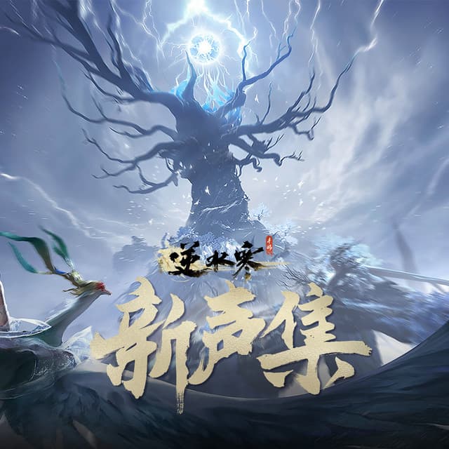 逆水寒新声集 (游戏《逆水寒》原声带)