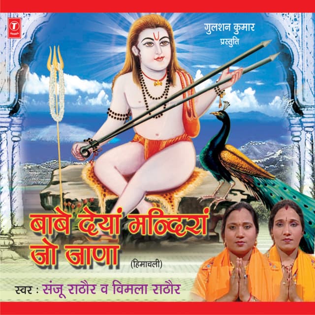 Babe Deyan Mandiran Jo Jana