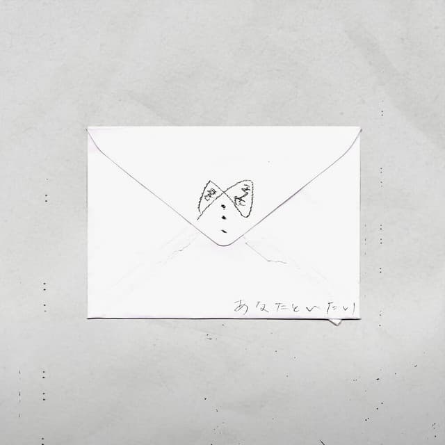 あなたといたい