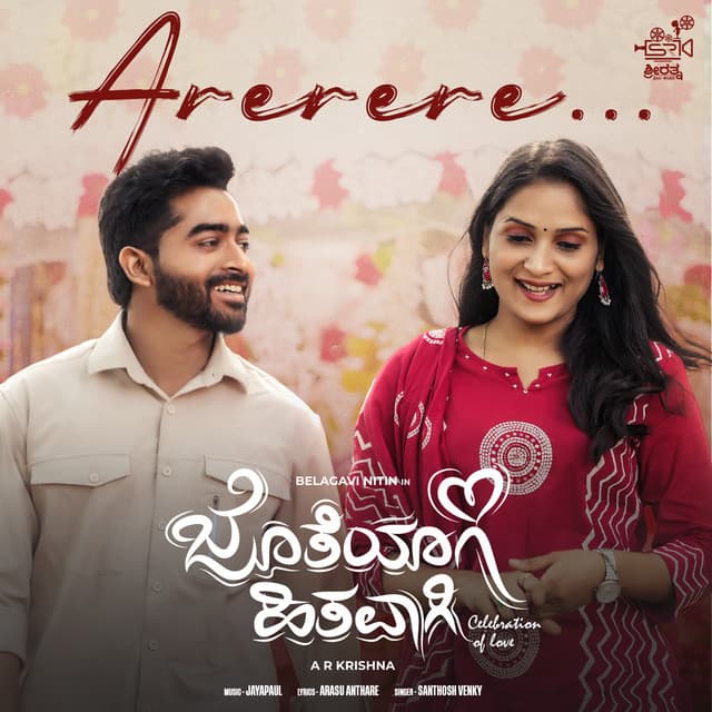 Arerere (From "Jotheyagi Hithavagi")