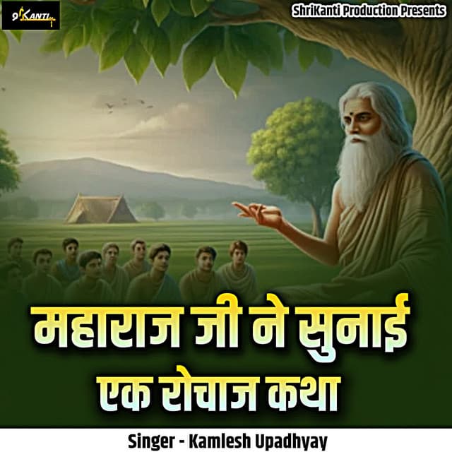 Maharaj Ji Ne Sunai Ek Rochaj Katha