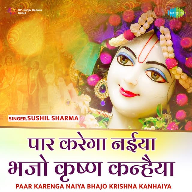 Paar Karega Naiya Bhajo Krishna Kanhaiya