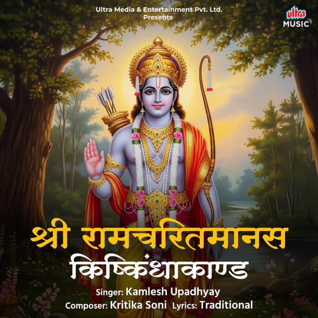 Shri Ramcharitmanas (Kishkindhakand)