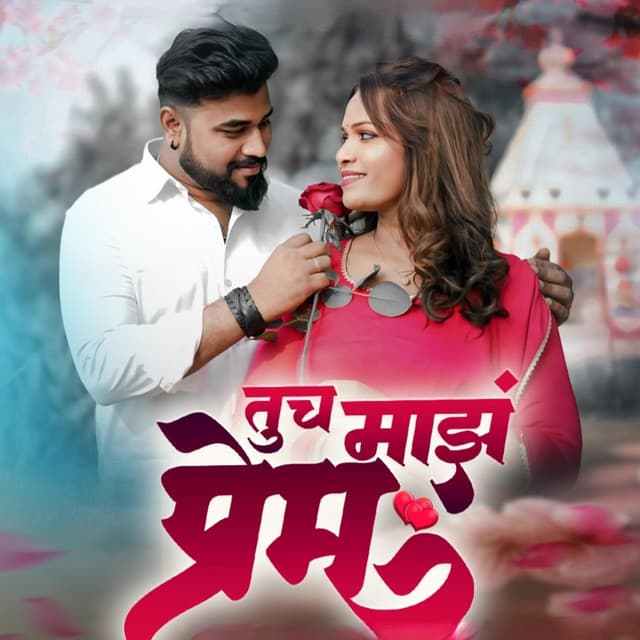 Tuch Majh Prem