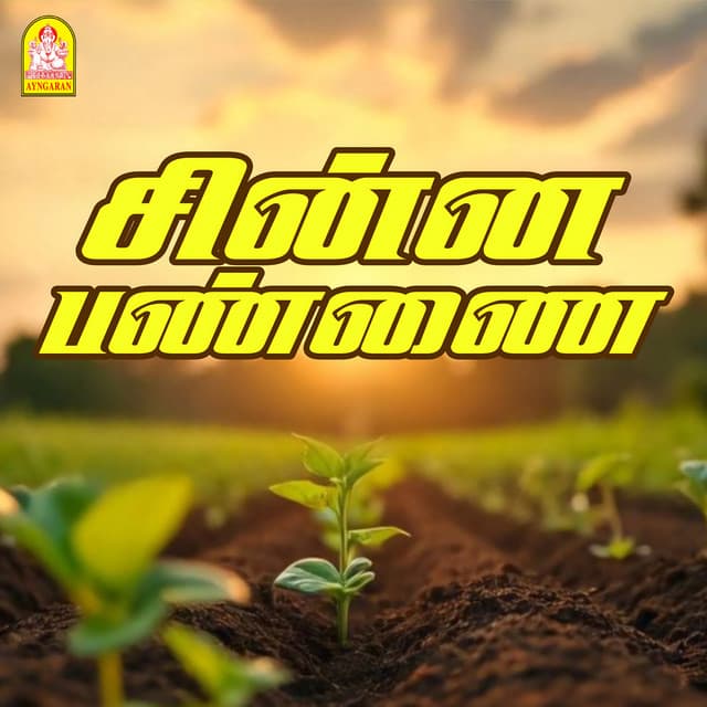 Chinna Pannai (Original Motion Picture Soundtrack)