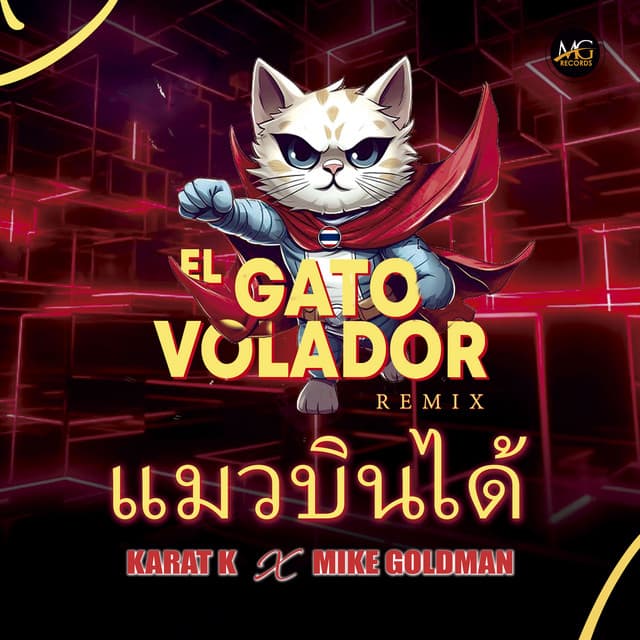 แมวบินได้ (El Gato Volador)